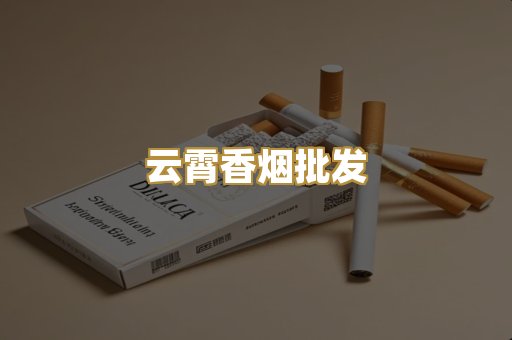 云霄香烟批发